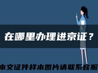 在哪里办理进京证？缩略图