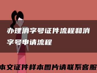 办理消字号证件流程和消字号申请流程缩略图