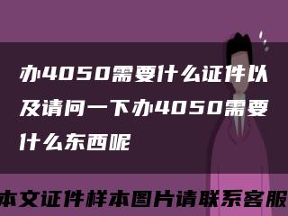 办4050需要什么证件以及请问一下办4050需要什么东西呢缩略图