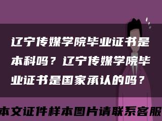 辽宁传媒学院毕业证书是本科吗？辽宁传媒学院毕业证书是国家承认的吗？缩略图