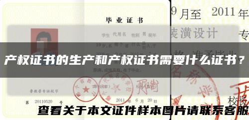 产权证书的生产和产权证书需要什么证书？缩略图