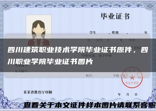 四川建筑职业技术学院毕业证书原件，四川职业学院毕业证书图片缩略图