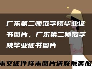 广东第二师范学院毕业证书图片，广东第二师范学院毕业证书图片缩略图