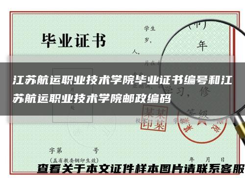 江苏航运职业技术学院毕业证书编号和江苏航运职业技术学院邮政编码缩略图