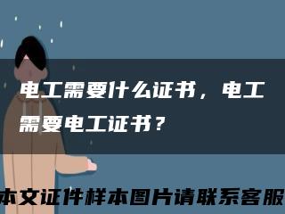 电工需要什么证书，电工需要电工证书？缩略图