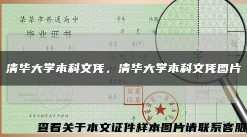 清华大学本科文凭，清华大学本科文凭图片缩略图