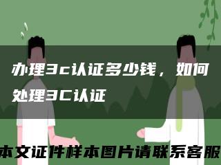 办理3c认证多少钱，如何处理3C认证缩略图