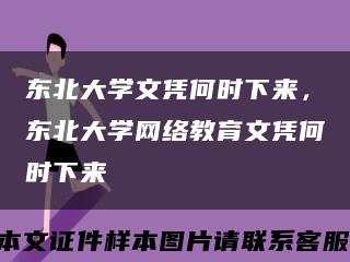 东北大学文凭何时下来，东北大学网络教育文凭何时下来缩略图