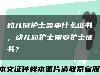 幼儿园护士需要什么证书，幼儿园护士需要护士证书？缩略图