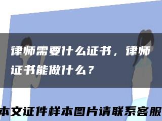 律师需要什么证书，律师证书能做什么？缩略图