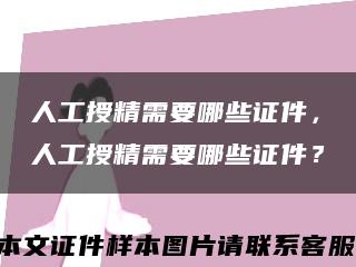 人工授精需要哪些证件，人工授精需要哪些证件？缩略图