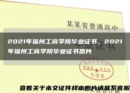 2021年福州工商学院毕业证书，2021年福州工商学院毕业证书图片缩略图