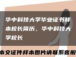 华中科技大学毕业证书样本校长简历，华中科技大学校长缩略图