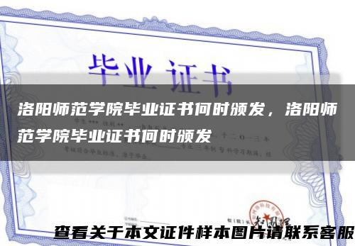 洛阳师范学院毕业证书何时颁发，洛阳师范学院毕业证书何时颁发缩略图