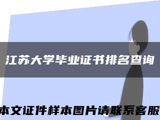 江苏大学毕业证书排名查询缩略图