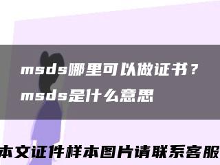 msds哪里可以做证书？msds是什么意思缩略图