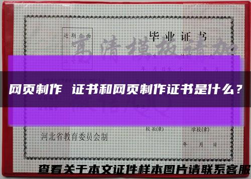 网页制作 证书和网页制作证书是什么？缩略图