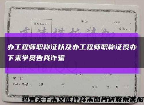 办工程师职称证以及办工程师职称证没办下来学员告我诈骗缩略图