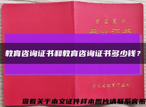 教育咨询证书和教育咨询证书多少钱？缩略图