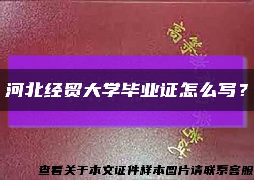 河北经贸大学毕业证怎么写？缩略图