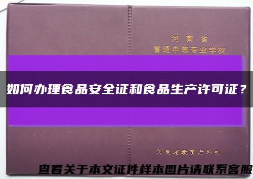 如何办理食品安全证和食品生产许可证？缩略图