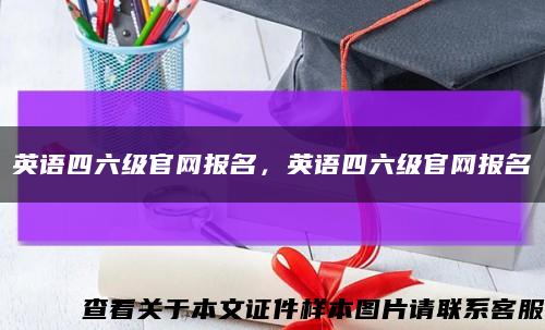 英语四六级官网报名，英语四六级官网报名缩略图