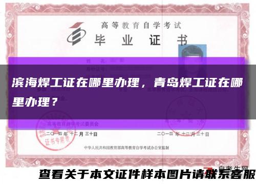 滨海焊工证在哪里办理，青岛焊工证在哪里办理？缩略图