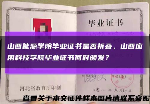 山西能源学院毕业证书是否折叠，山西应用科技学院毕业证书何时颁发？缩略图