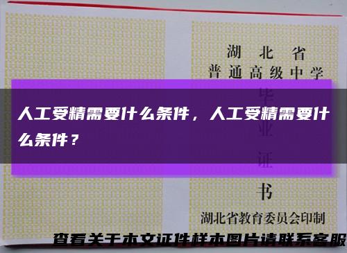 人工受精需要什么条件，人工受精需要什么条件？缩略图