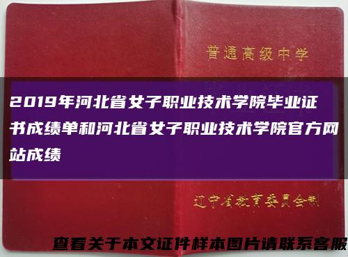 2019年河北省女子职业技术学院毕业证书成绩单和河北省女子职业技术学院官方网站成绩缩略图