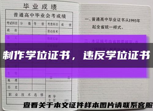 制作学位证书，违反学位证书缩略图