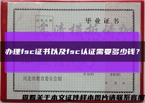 办理fsc证书以及fsc认证需要多少钱？缩略图