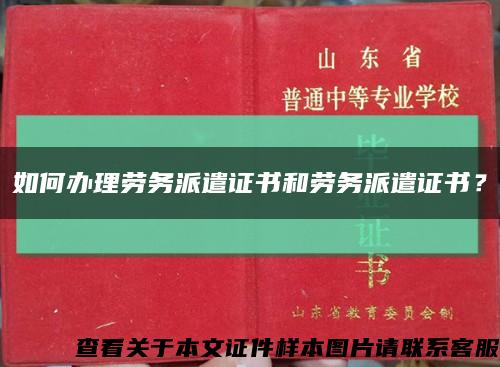 如何办理劳务派遣证书和劳务派遣证书？缩略图