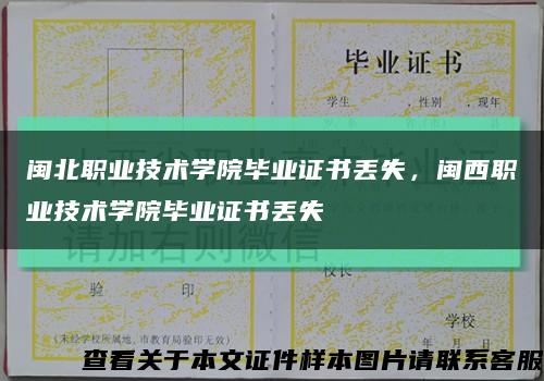 闽北职业技术学院毕业证书丢失，闽西职业技术学院毕业证书丢失缩略图