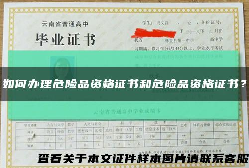 如何办理危险品资格证书和危险品资格证书？缩略图