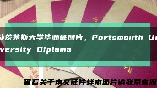 朴茨茅斯大学毕业证图片，Portsmouth University Diploma缩略图