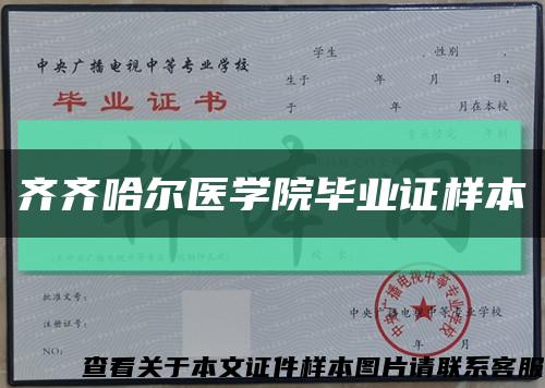 齐齐哈尔医学院毕业证样本缩略图