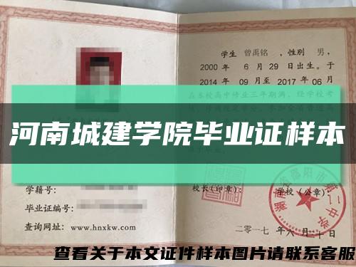 河南城建学院毕业证样本缩略图