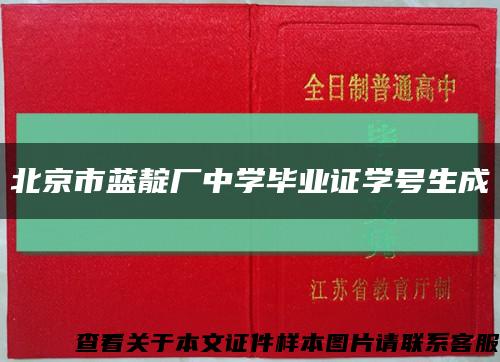 北京市蓝靛厂中学毕业证学号生成缩略图