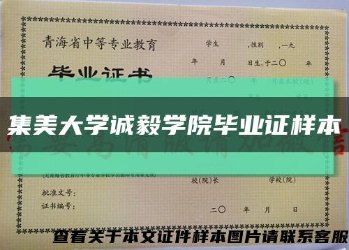 集美大学诚毅学院毕业证样本缩略图