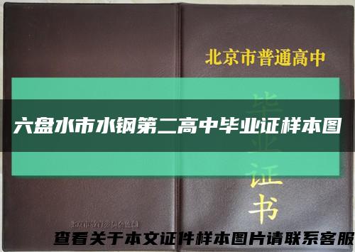 六盘水市水钢第二高中毕业证样本图缩略图