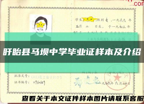 盱眙县马坝中学毕业证样本及介绍缩略图