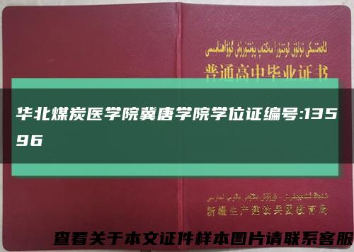 华北煤炭医学院冀唐学院学位证编号:13596缩略图