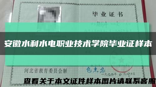 安徽水利水电职业技术学院毕业证样本缩略图