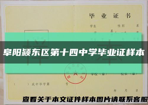 阜阳颍东区第十四中学毕业证样本缩略图