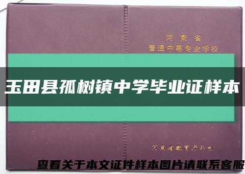 玉田县孤树镇中学毕业证样本缩略图