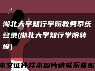 湖北大学知行学院教务系统登录(湖北大学知行学院转设)缩略图