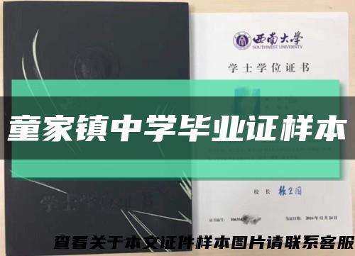 童家镇中学毕业证样本缩略图