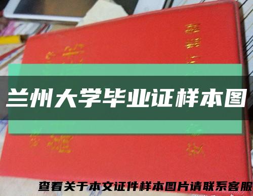 兰州大学毕业证样本图缩略图