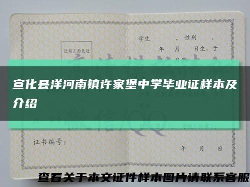 宣化县洋河南镇许家堡中学毕业证样本及介绍缩略图